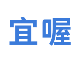 宜喔