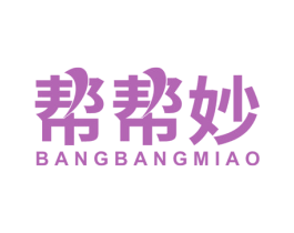 帮帮妙 第10类医疗器械商标转让 注册号66770546