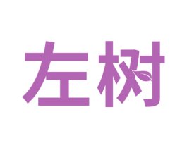 左树 第10类医疗器械商标转让 注册号66223638