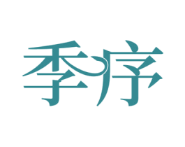 季序 第10类医疗器械商标转让 注册号66195643