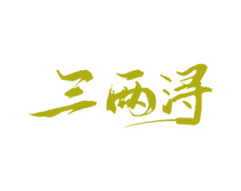 三两浔