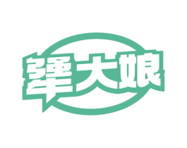 犟大娘