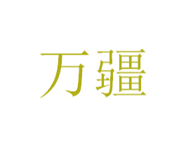 万疆 第30类小食配料商标转让 注册号27325339