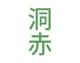 洞赤