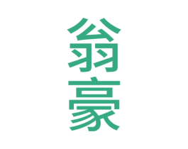 翁豪