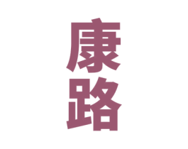 康路