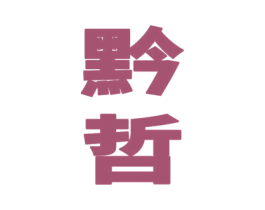 黔哲