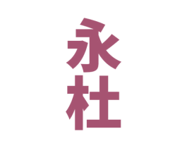 永杜