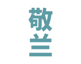 敬兰