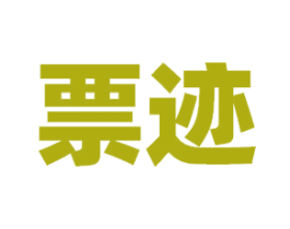票迹