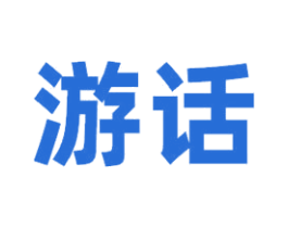 游话