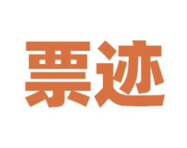 票迹