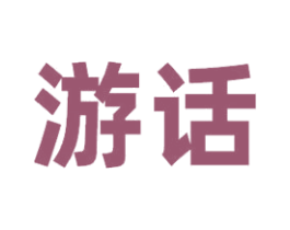 游话
