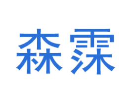 森霂 第30类小食配料商标转让 注册号56738758