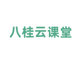 八桂云课堂