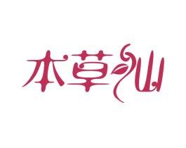 本草仙 第30类小食配料商标转让 注册号35187227