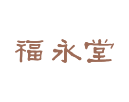 福永堂