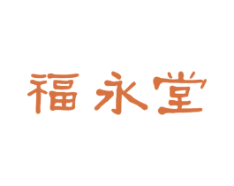 福永堂