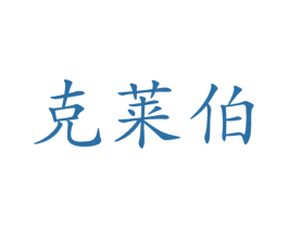 克莱伯 第07类机械设备商标转让 注册号56877279