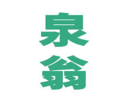 泉翁
