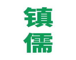 镇儒