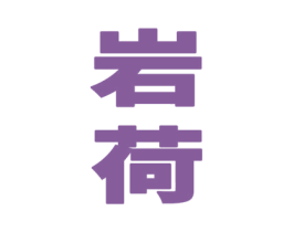 岩荷