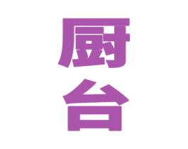 厨台