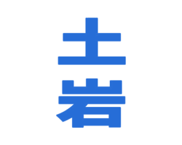 土岩