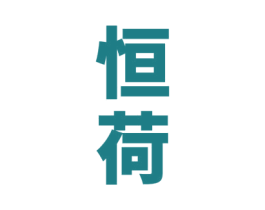 恒荷