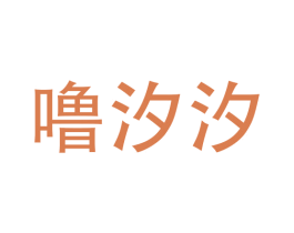 噜汐汐 第09类科学仪器商标转让 注册号37232403