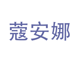 蔻安娜 第09类科学仪器商标转让 注册号46369546