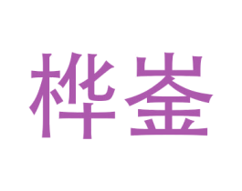 桦崟