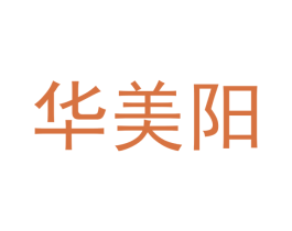 华美阳