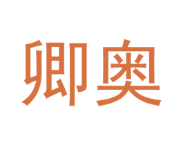 卿奥