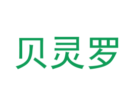 贝灵罗
