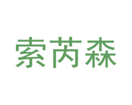 索芮森