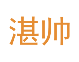 湛帅 第09类科学仪器商标转让 注册号43151331