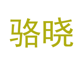 骆晓