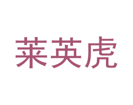莱英虎