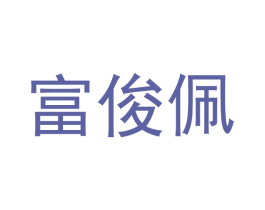 富俊佩 第09类科学仪器商标转让 注册号43292216