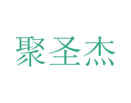 聚圣杰