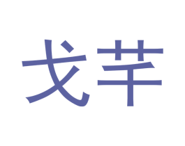 戈芊