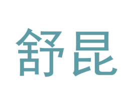 舒昆