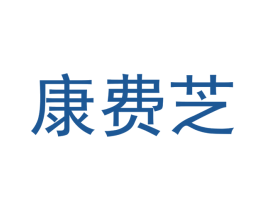 康费芝 第09类科学仪器商标转让 注册号43281885