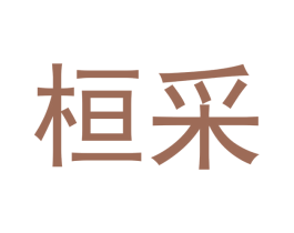 桓采