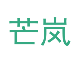 芒岚