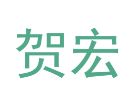 贺宏 第09类科学仪器商标转让 注册号43166330