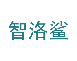 智洛鲨 第09类科学仪器商标转让 注册号41658381
