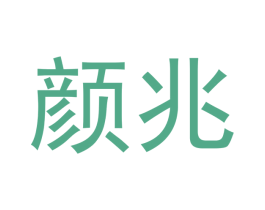 颜兆