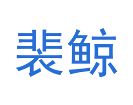 裴鲸
